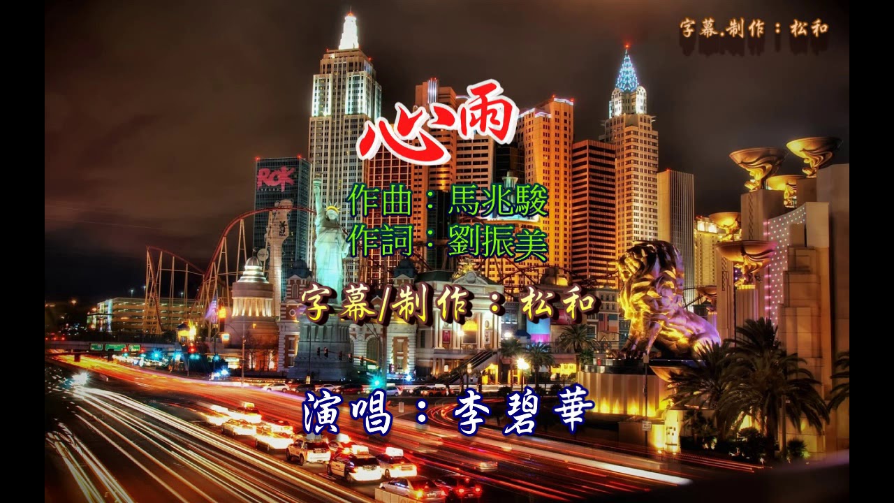 李碧華   心雨