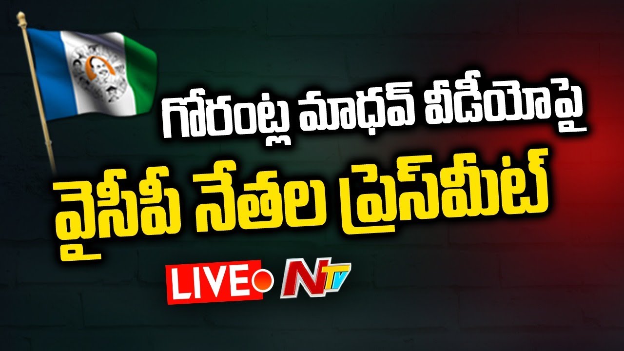 LIVE : YSRCP Leaders Press Meet over MP Gorantla Madhav Video l NTV Live