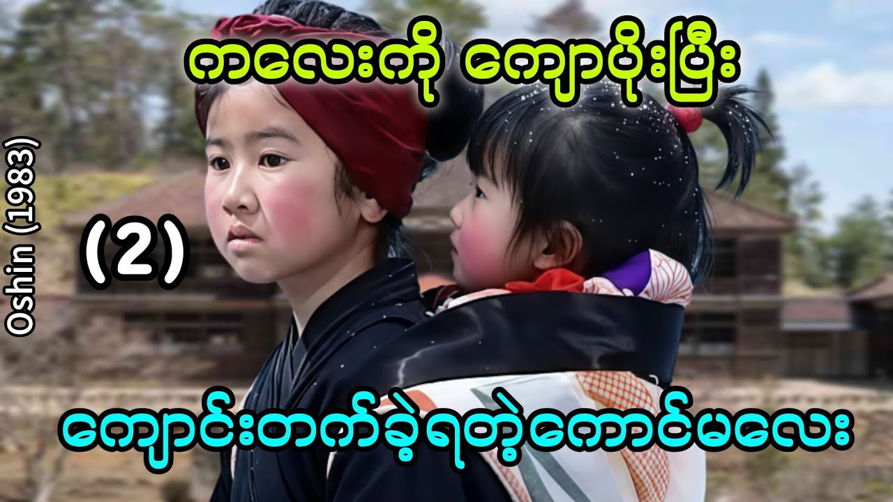 ကလေးကို ကျောပိုးပြီး ကျောင်းတက်ခဲ့ရတဲ့ကောင်မလေး (2) #movie #movierecap #love #family 