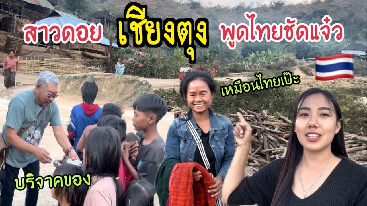 เจอสาวดอยในเชียงตุง พูดไทย🇹🇭ชัดแจ๋วเป๊ะมาก👍บริจาคของให้นพี่น้องชาวดอย
