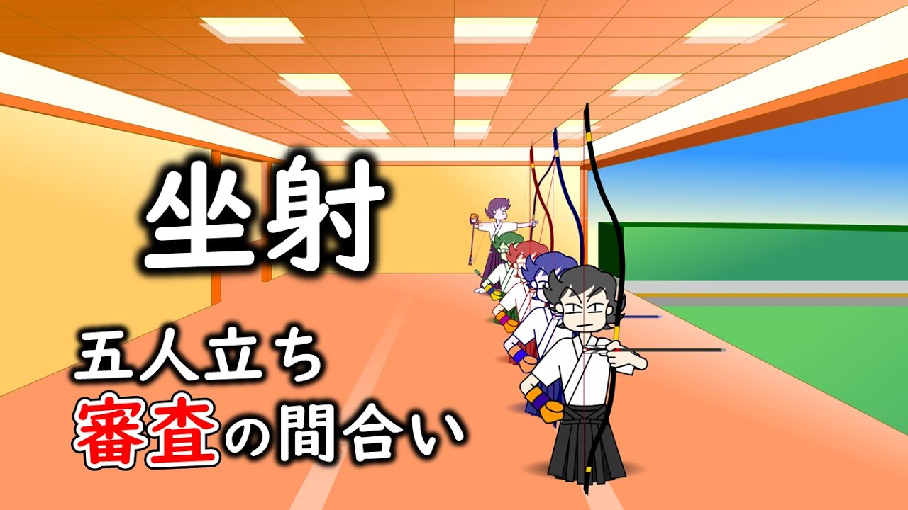 坐射 審査の間合い (2022/07更新版)