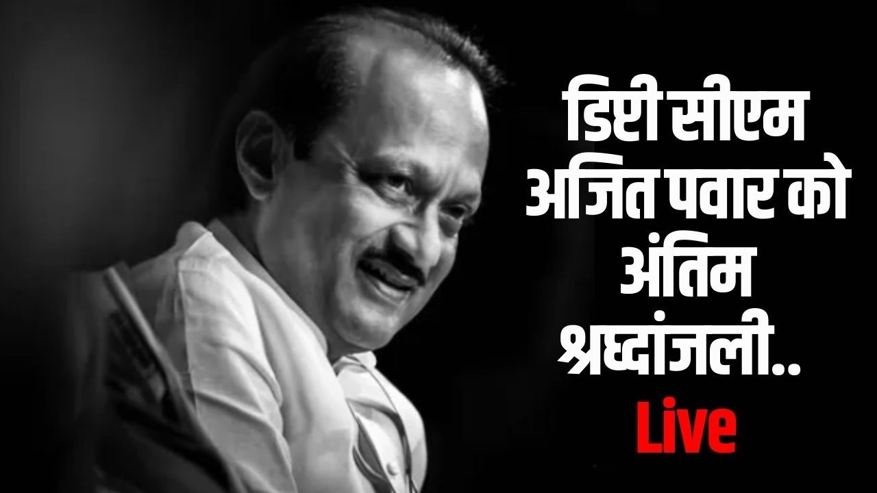 Ajit Pawar Last Rites Live: अजित पवार की अंतिम यात्रा | Ajit Pawar Plane Accident | Baramati | NCP