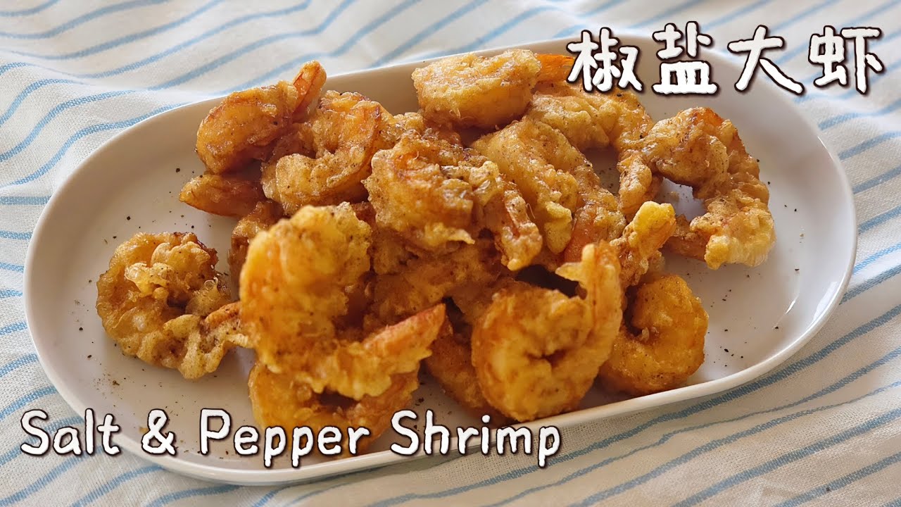 零失败！超详细椒盐大虾食谱 Salt & Pepper Prawns：从处理到酥脆，每一步都精讲！让你在家轻松做出经典粤菜！好吃到舔盘NEVER Fail! Ultimate Recipe Guide