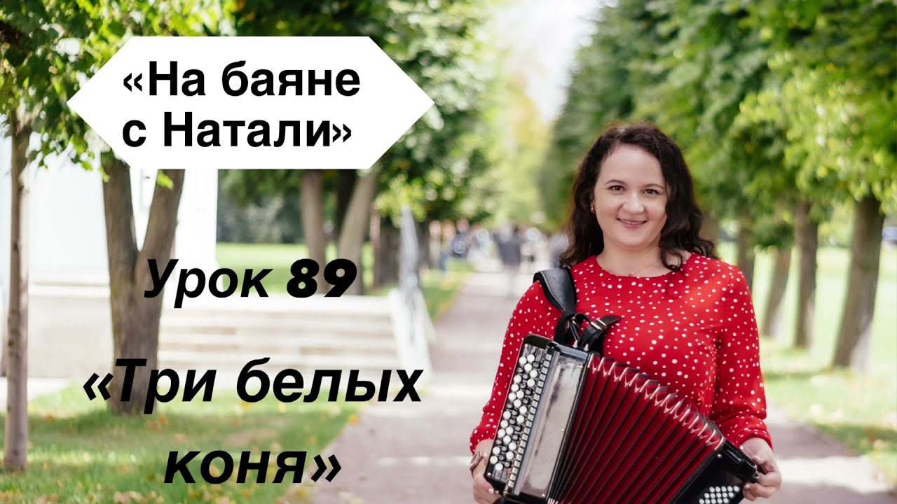 «Три белых коня» №89. Проект «На баяне с Натали»