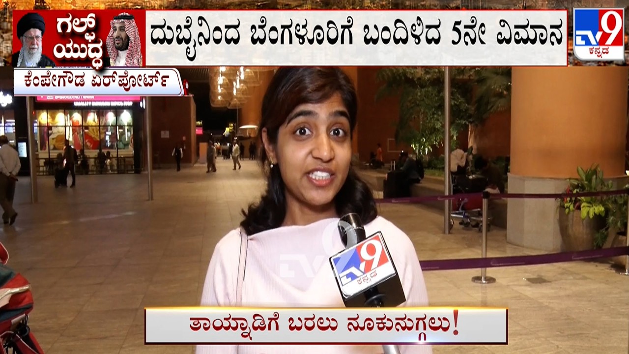 Stranded Karnataka Residents Return From Gulf Countries | 3 ದಿನಗಳಲ್ಲಿ 1500 ಮಂದಿ ಸುರಕ್ಷಿತವಾಗಿ ವಾಪಾಸ್