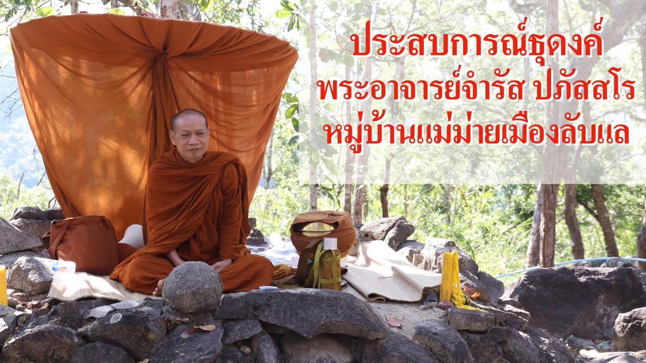 ประสบการณ์ธุดงค์ หมู่บ้านแม่ม่ายเมืองลับแล
