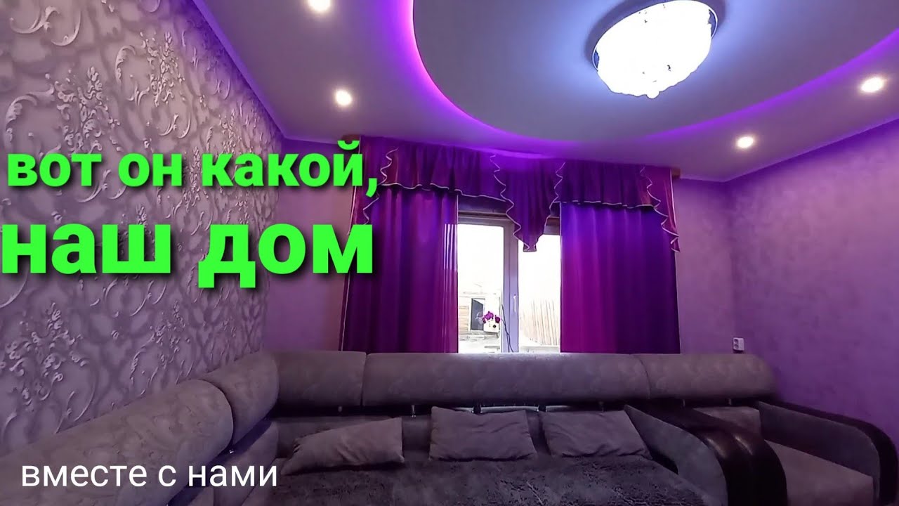 НАШ ЛЮБИМЫЙ ДОМ 🏠 Какой он сейчас, и как мы его строили. ВМЕСТЕ С НАМИ. Улан-Удэ БУРЯТИЯ