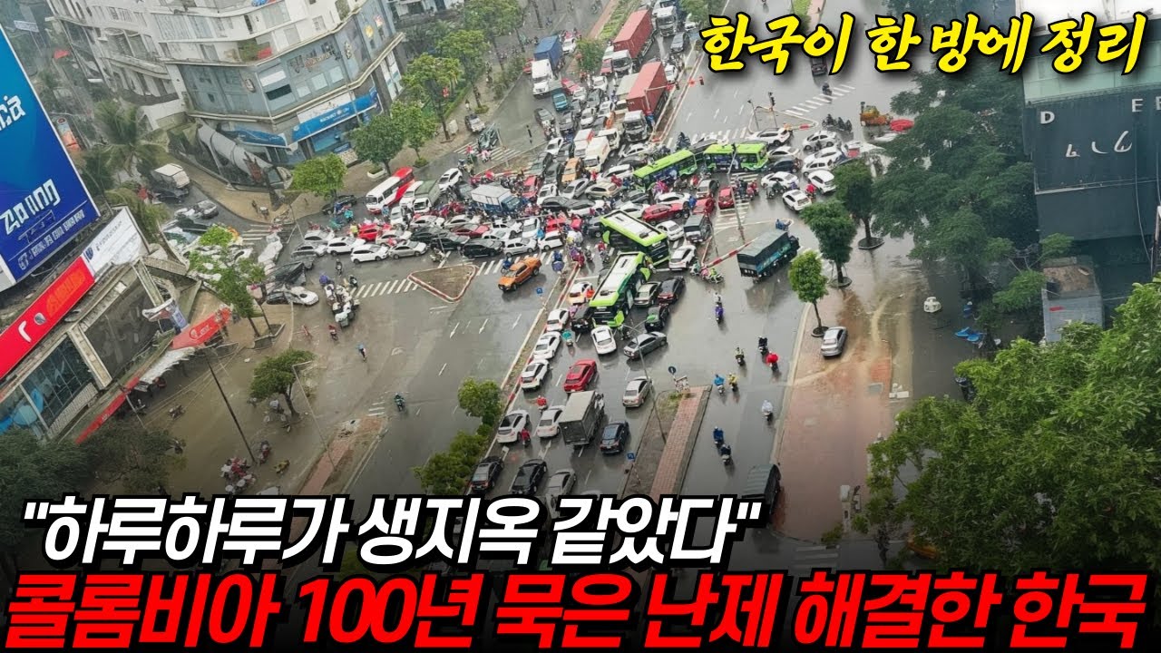 콜롬비아 100년 난제, 한국이 해결해줬다