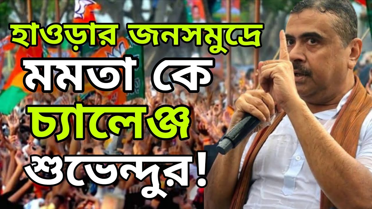 Suvendu Adhikari: হাওড়ার জনসমুদ্রে মমতা কে চ্যালেঞ্জ শুভেন্দুর! | TMC vs BJP | @News16Bangla-n2w 