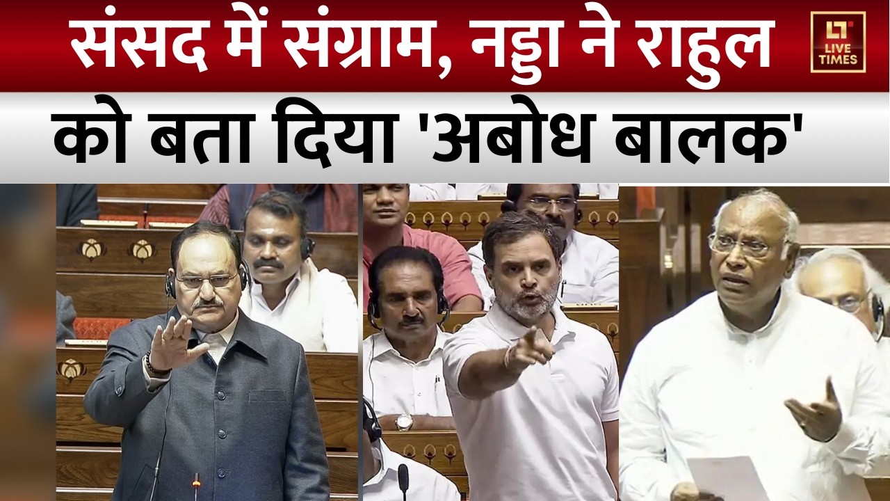 Parliament Budget Session : राज्यसभा में खरगे से बहस के बीच नड्डा ने राहुल को बता दिया 'अबोध बालक'