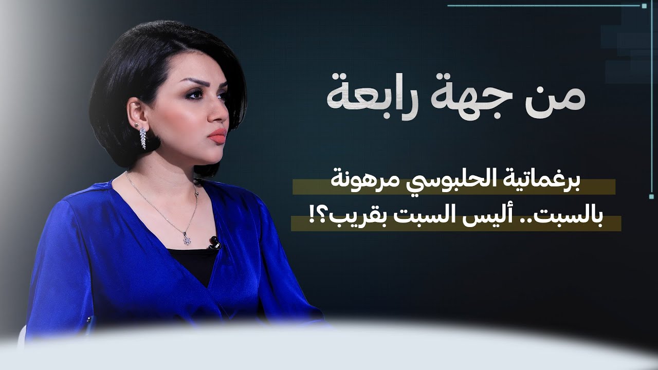 برغماتية الحلبوسي مرهونة بالسبت.. أليس السبت بقريب؟! | من جهة رابعة مع منى سامي