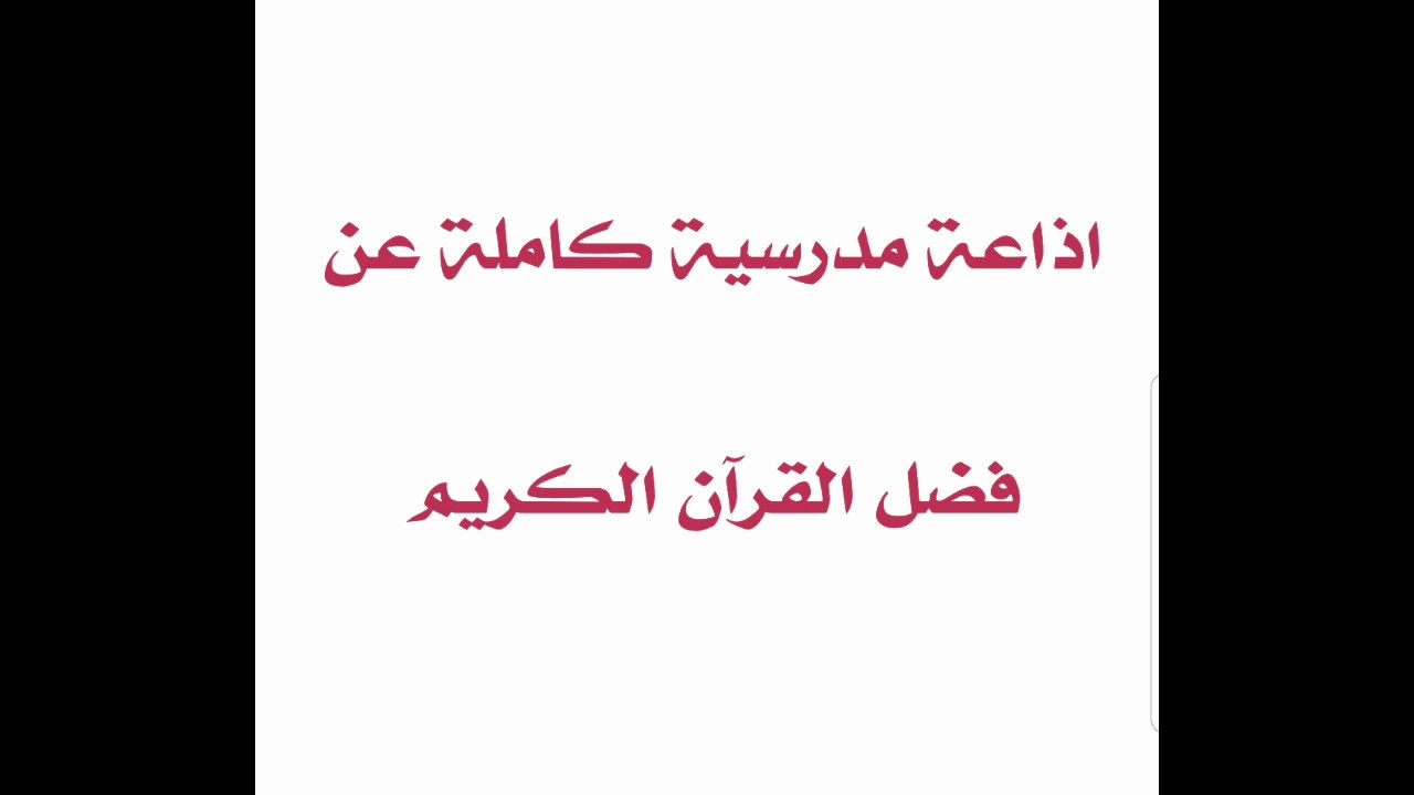 اذاعة مدرسية بعنوان فصل القرآن    #youtube