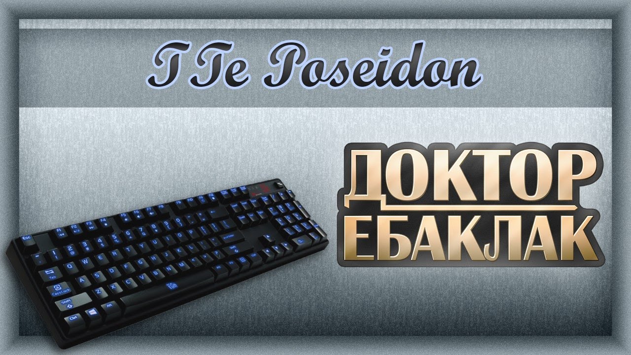 Tt eSPORTS POSEIDON Illuminated. Часть 2: Детальный обзор.