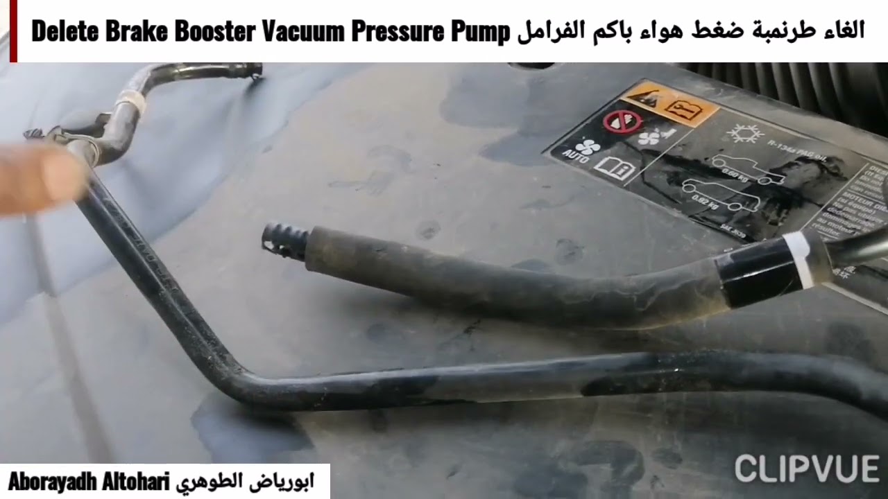 الغاء طرنمبة ضغط هواء باكم الفرامل Delete Brake Booster Vacuum Pressure Pump تاهو Tahoe 2015
