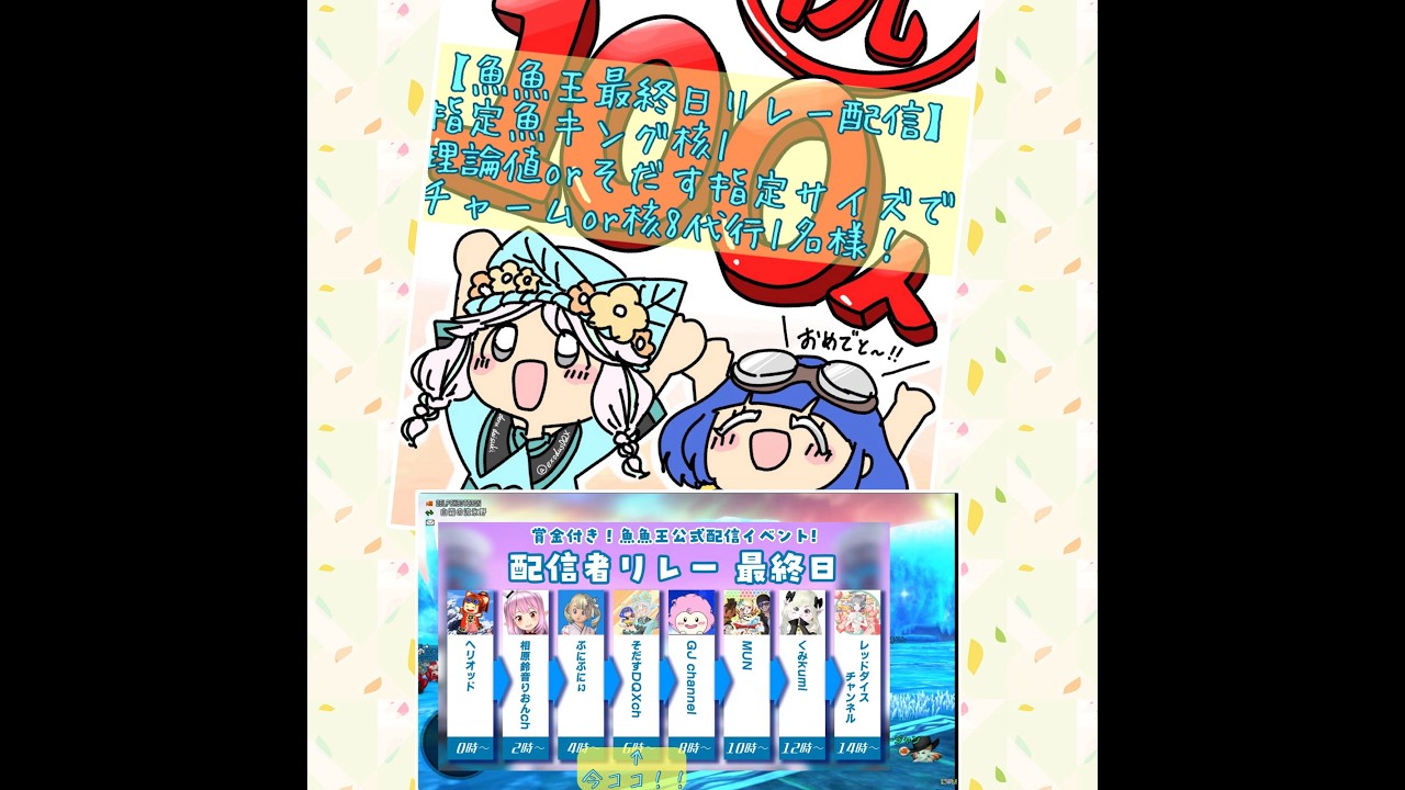 【魚魚王最終日リレー配信】指定魚キングで核１先着30名様、理論値かそだすと同じキングでチャームor核強化レベ８代行１名様！