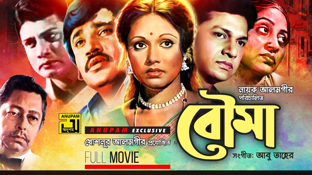 Bouma | বৌমা | Alamgir, Rozina & Jasim | Bangla Full Movie | Anupam Movies