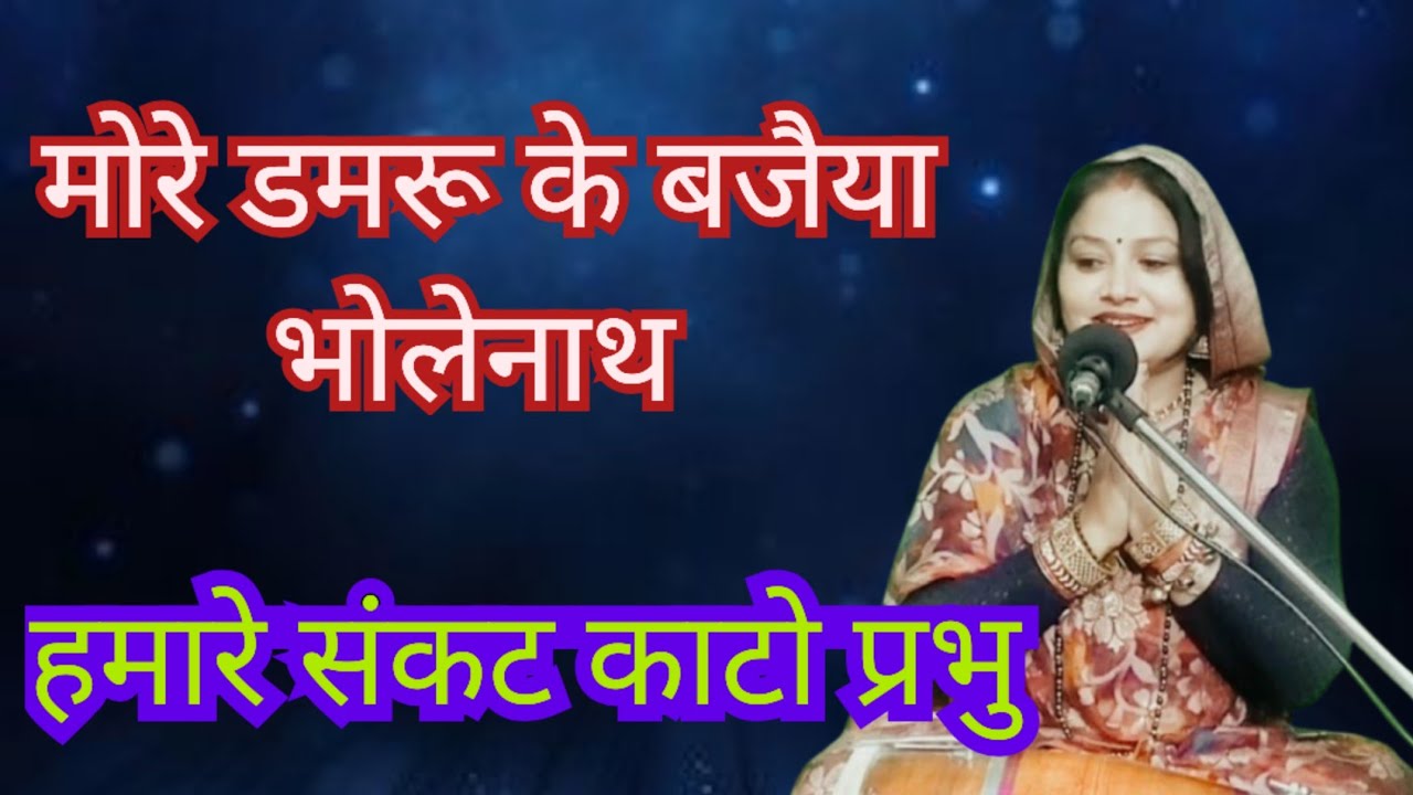 मेरे डमरू के बजैया भोलेनाथ ... हमारे संकट काटो प्रभु || Komal Bhajan 