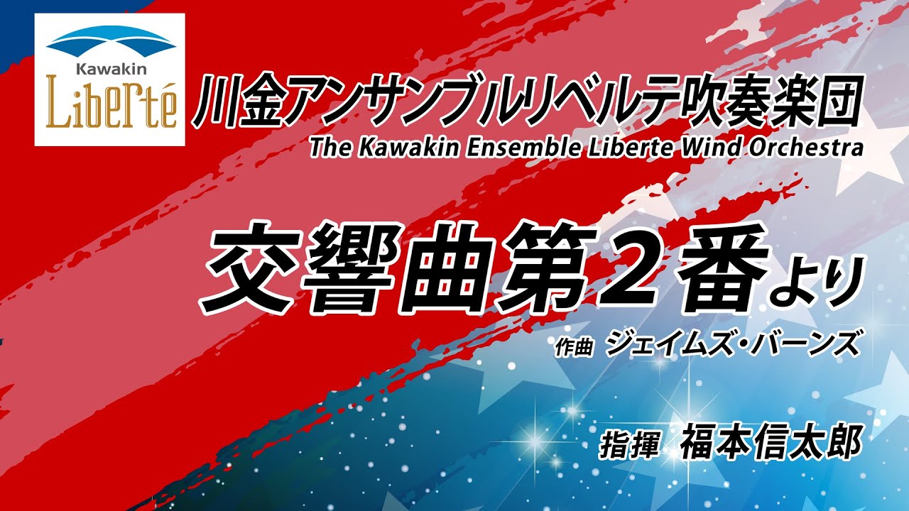 交響曲第２番より／ジェイムズ・バーンズ