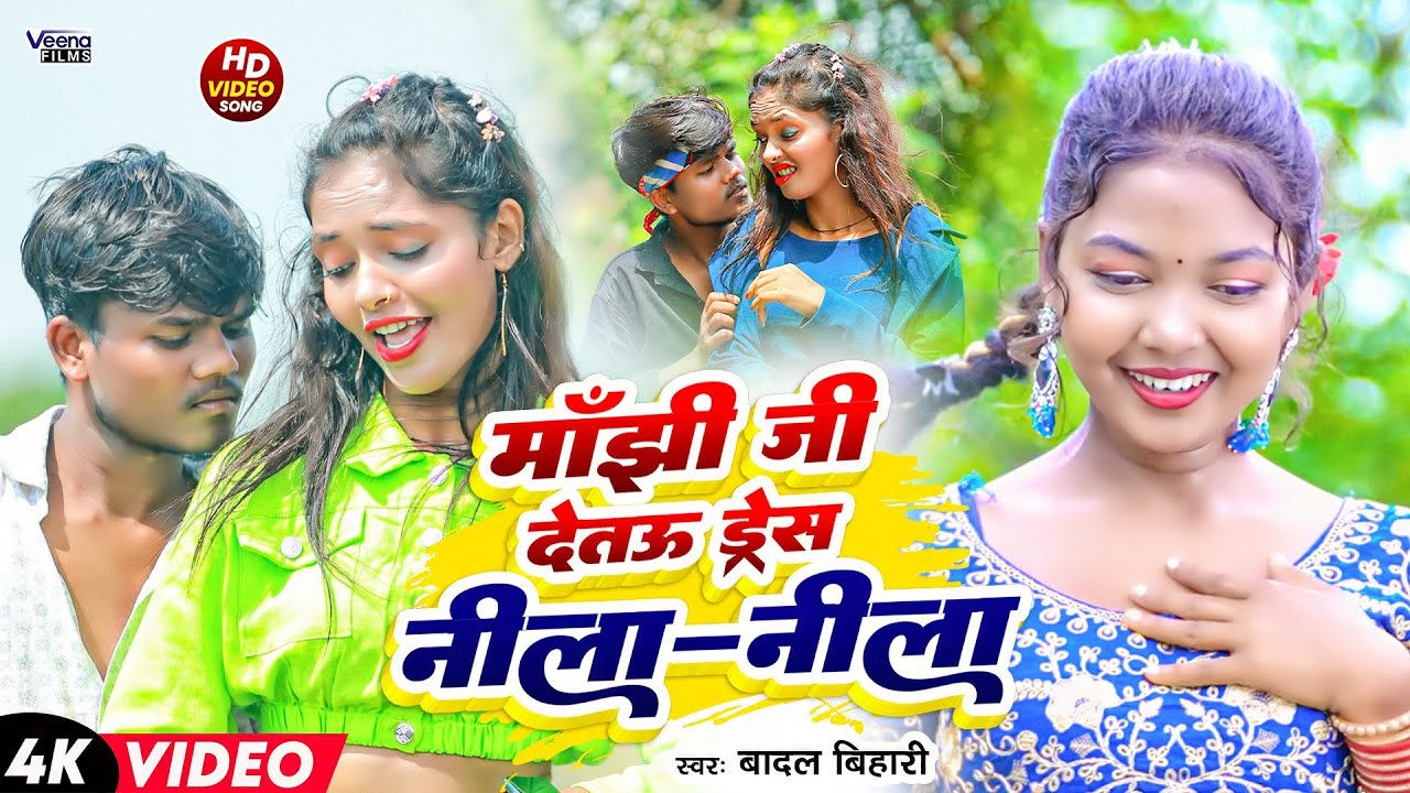 #Video Nila Nila Sadi | #Badal Bihari | #Anu Raj | मांझी जी देतऊ ड्रेस निला निला गे | #Viral Gana