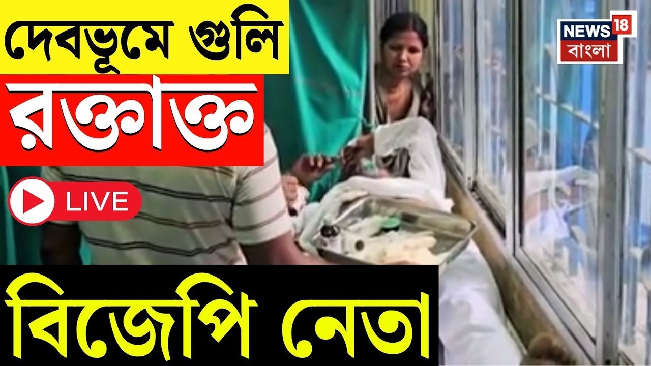 Gangasagar Shootout LIVE | বাইকে এসে বিজেপি নেতাকে পয়েন্ট ব্ল্যাঙ্ক রেঞ্জ থেকে গুলি! | Bangla News