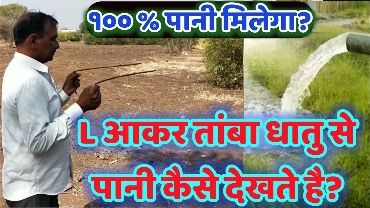 L आकर की तांबा धातु से पानी कैसे देखे । Finding Ground Water with  L shape copper rod