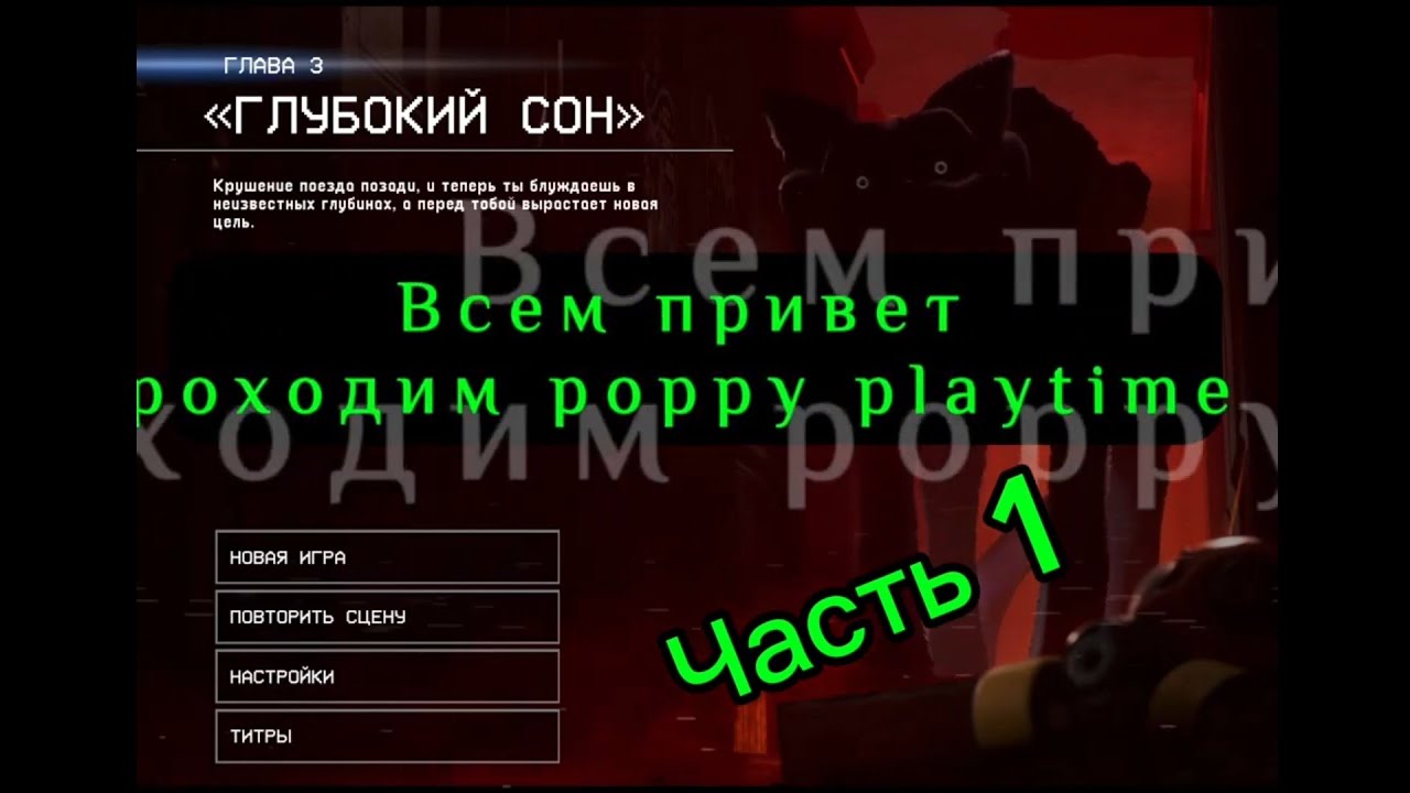 Прохождение poppy playtime 3 часть1