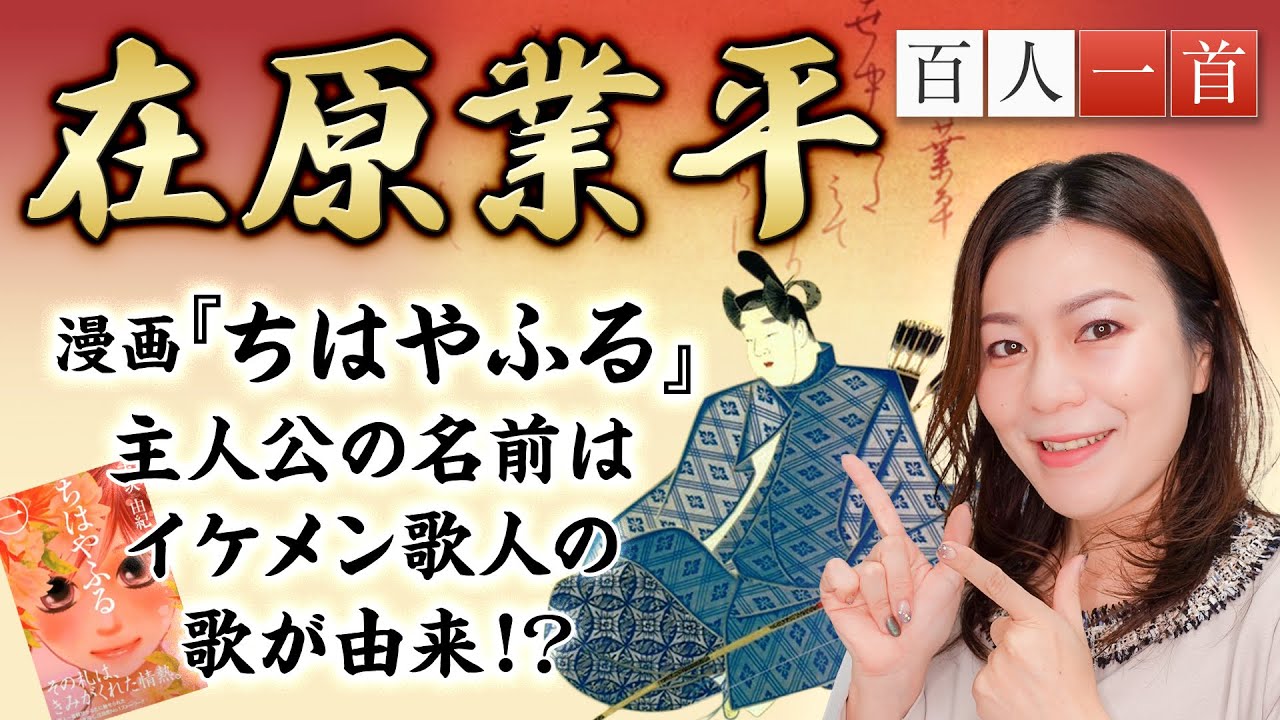 【百人一首17】在原業平を徹底解説！伊勢物語でおなじみの超モテ男