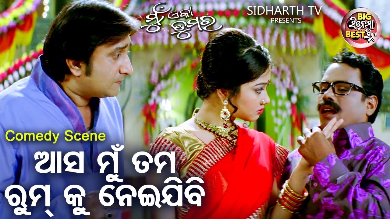 ଆସ ମୁଁ ତମ ରୁମ୍ କୁ ନେଇଯିବି | Big ସିନେମା Best ସିନ୍ | Superhit Film Mun Eka Tumara | Sabya,Archita