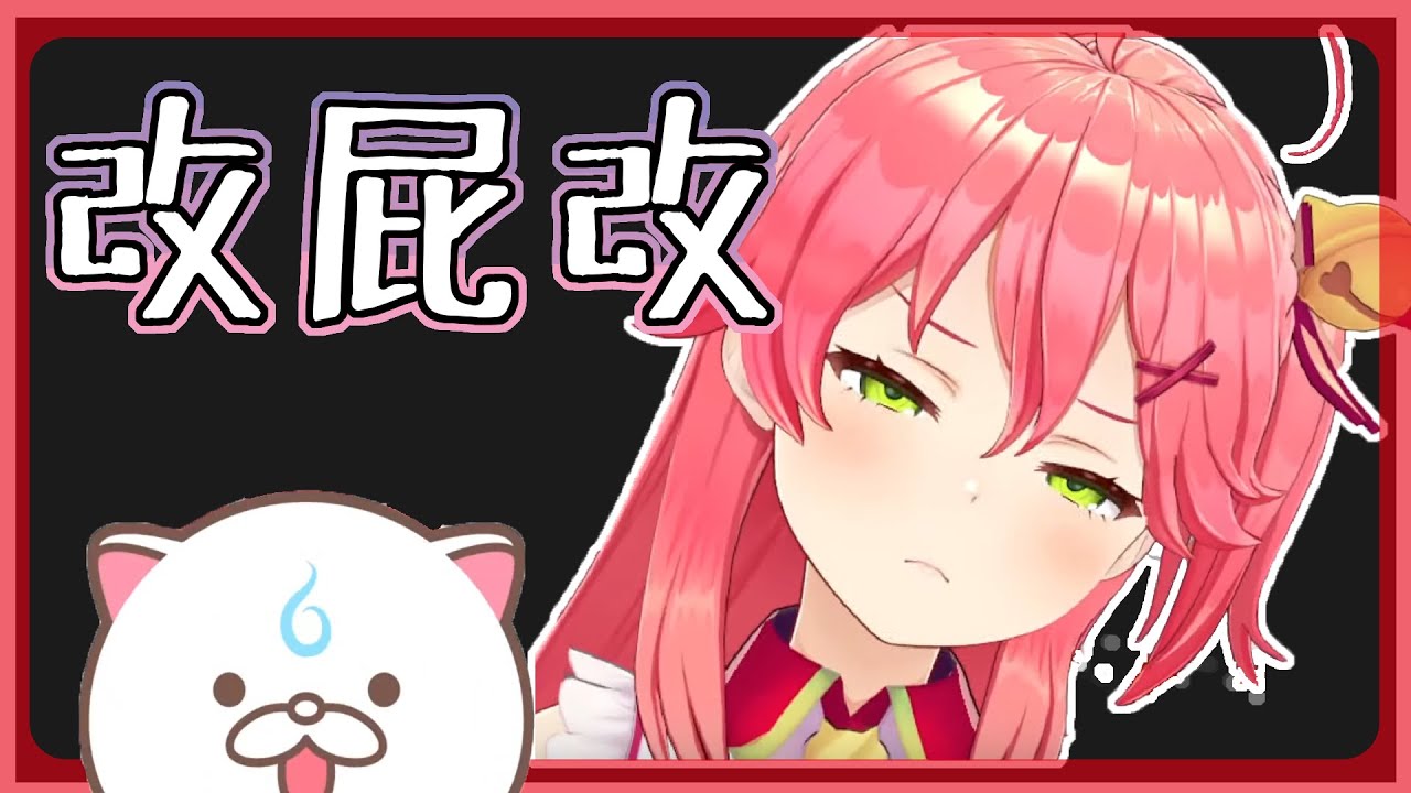【Vtuber 中字】有能 35P 改歌虐 MIKO 幫大忙 Hololive（櫻巫女 / さくらみこ）