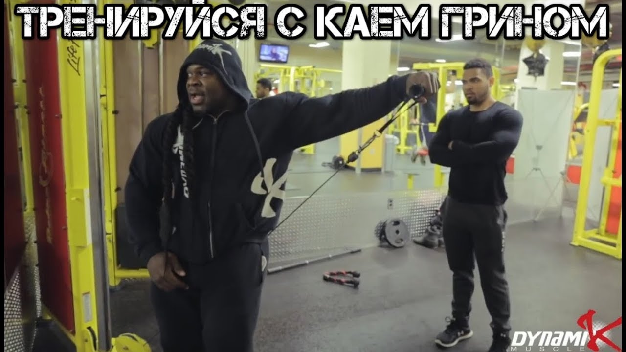 Кай Грин показывает и рассказывает как нужно тренироваться. 