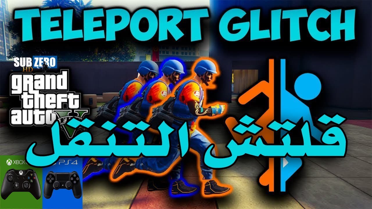 قراند5 💥( )💥 قلتش التنقل شرح بالتفصيل 1.48 (GTA 5)