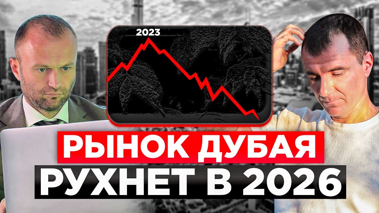 ✅Что будет с НЕДВИЖИМОСТЬЮ ДУБАЯ в 2026- обвал рынка уже скоро!? / Реальный прогноз цен на 2026 год