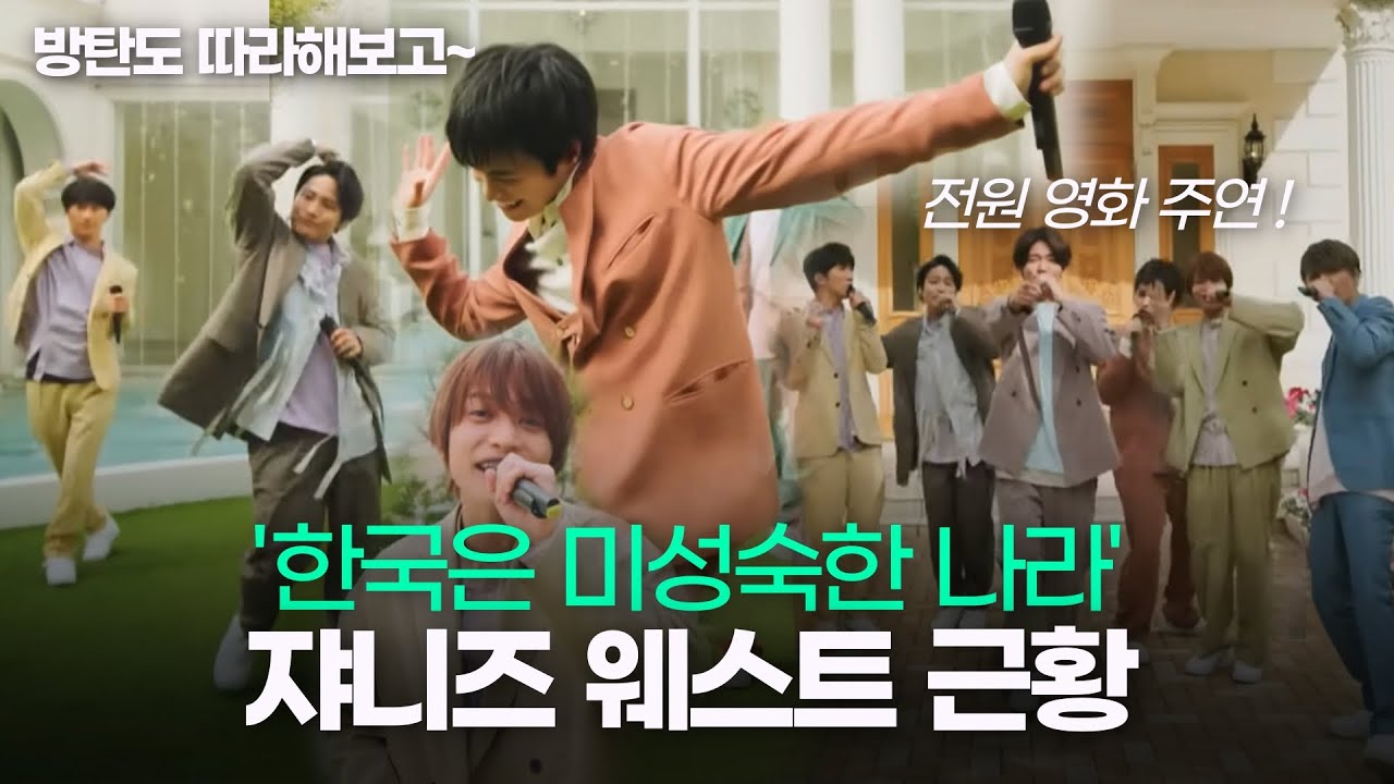 한국은 미성숙한 나라라던 쟈니즈 아이돌 BTS도 따라해보고 멤버 전원 영화 주연까지 요즘 근황