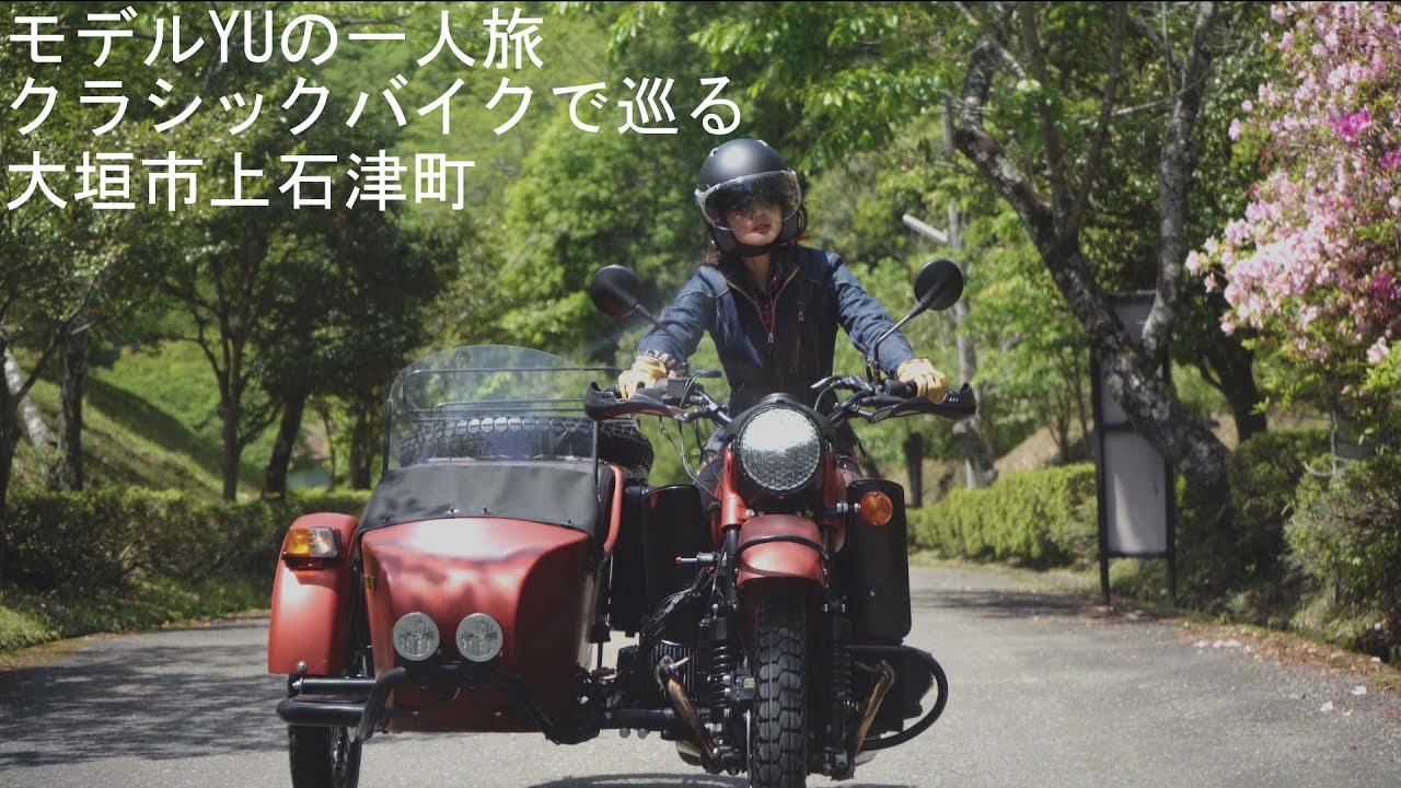 【 YUのデイキャンプ一人旅 】モデルYUがサイドカー「ウラル」で行く大垣市上石津町