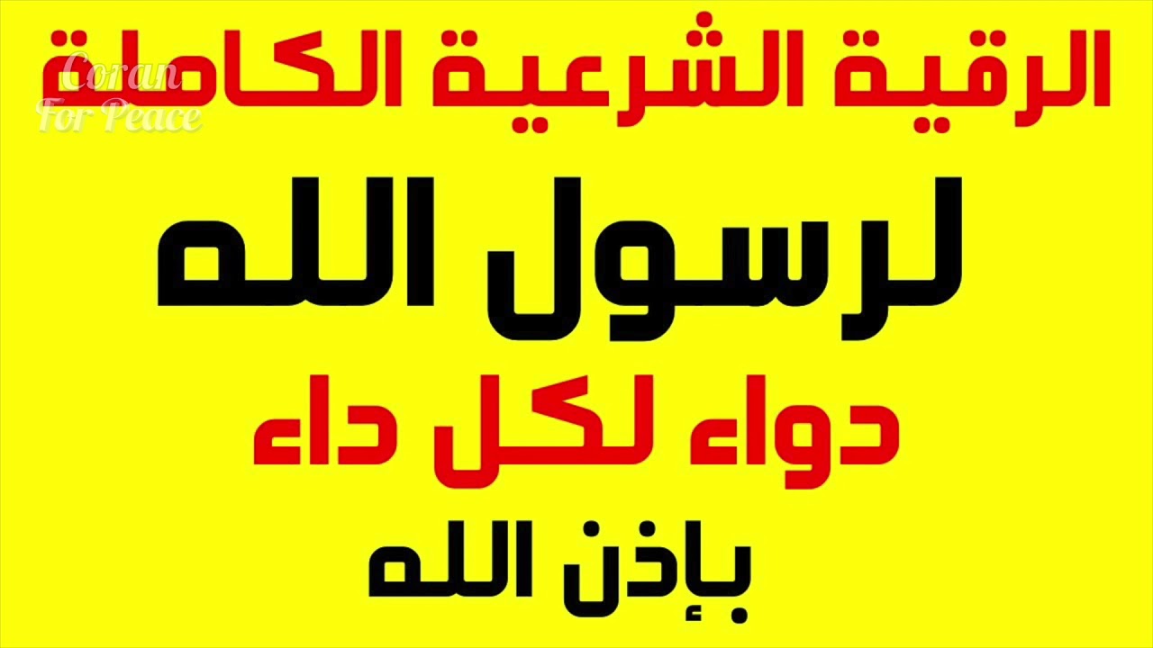 الرقية الشرعية الكاملة لرسول الله دواء لكل داء