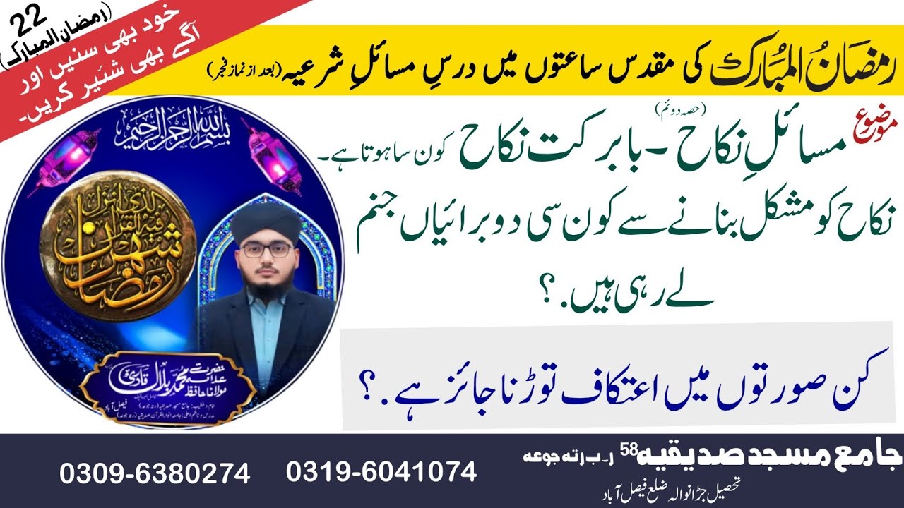 22.Ramadan:Msail e Nikah(part,2)or Nikah ko Asaan bnaen or kis waqat etikaf torrna jaiz hy //byan