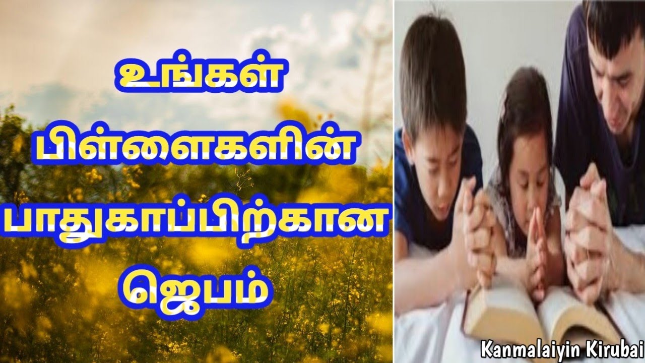 பிள்ளைகளின் பாதுகாப்பிற்கான ஜெபம்/Children's protection prayer/Powerful prayer to safeguard our kids