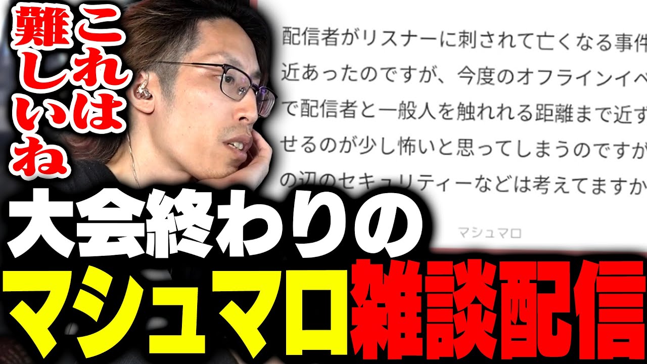 大会終わりに「マシュマロ配信」をするSHAKA