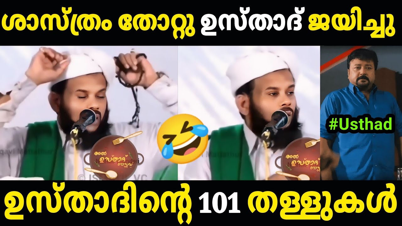 രോഗികൾ ഉസ്താദ് തുപ്പിയ വെള്ളം കുടിച്ചാൽ മതി 😂😂 Troll   Video | Malayalam Troll
