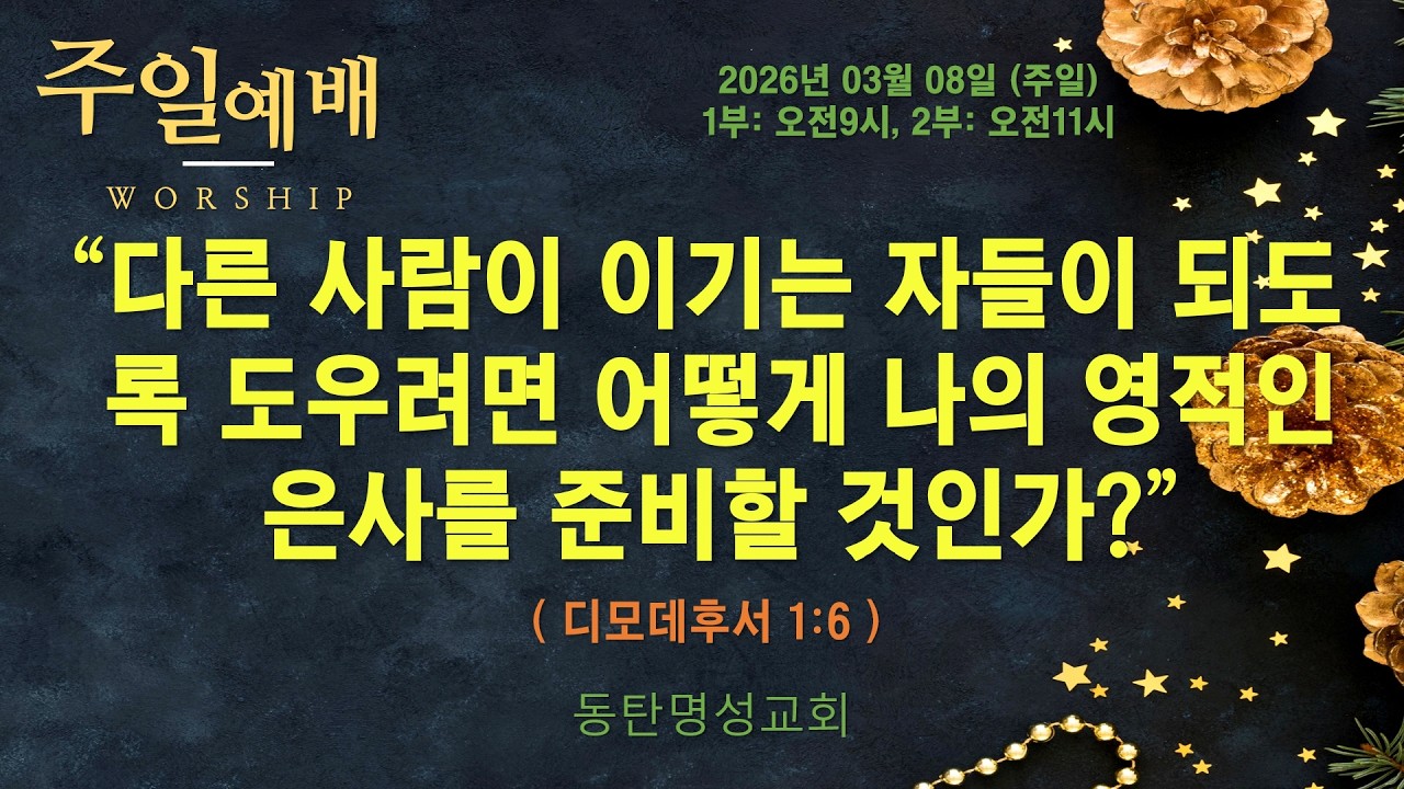 인터넷생방송 주일낮1부예배(2026.03.08/주일, 오전09시) 다른 사람이 이기는 자들이 되도록 도우려면 어떻게 나의 영적인 은사를 준비할 것인가?(딤후1:6)_동탄명성교회
