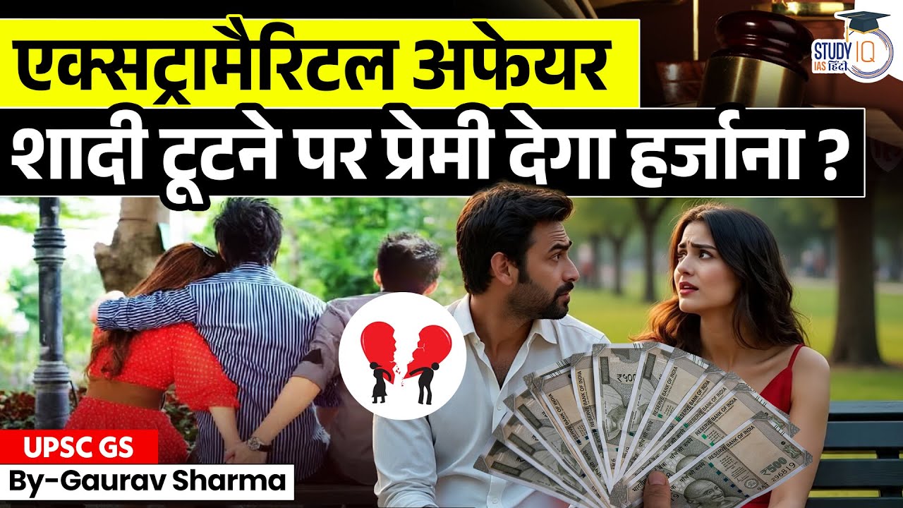 Adultery Case | Extra-Marital Affairs, Not A Crime But Costly | StudyIQ IAS Hindi