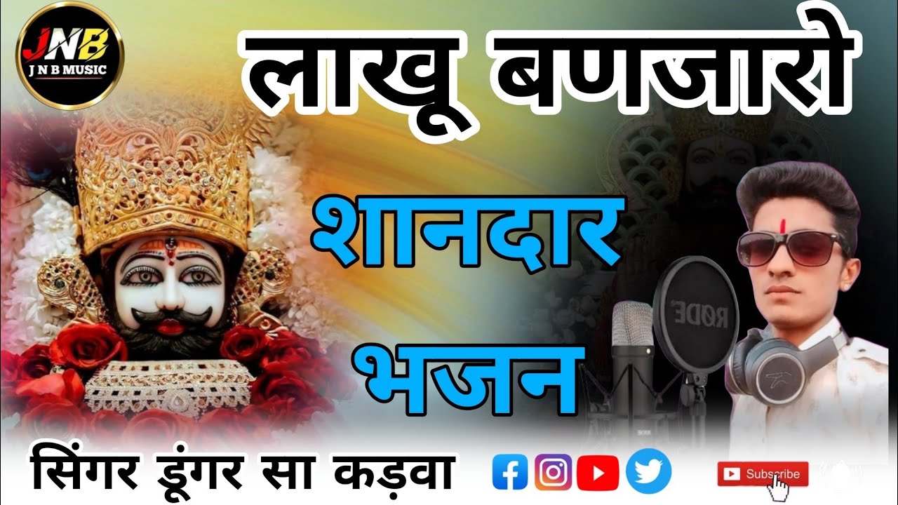 लाखु बिणजारो आयो बाबा रामदेव जी का भजन सिंगर डूंगर सा कड़वा lakhu banjaro aayo Ramdev ji ka bhajan 