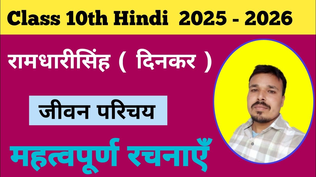 रामधारी सिंह ( दिनकर ) का जीवन परिचय कक्षा 10th       Ramdharee Singh Dinkar ka Jivan Parichay 10th