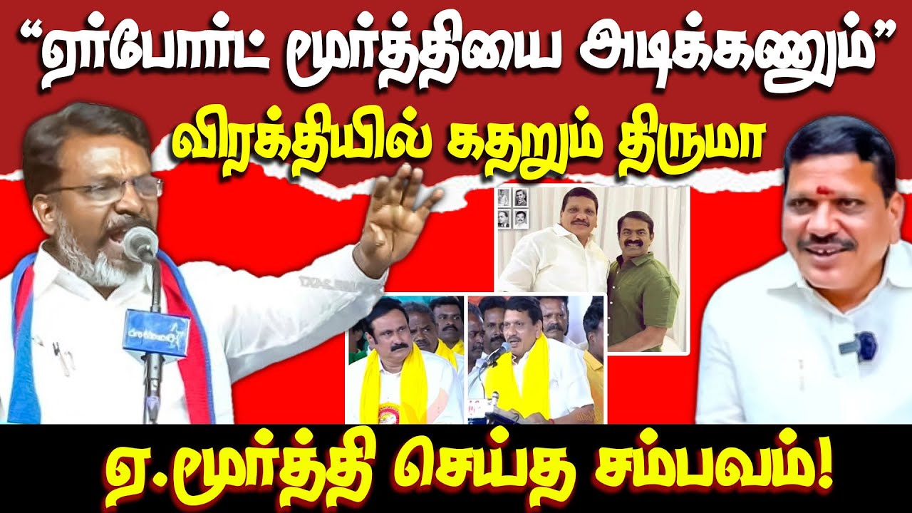 தூக்கத்தை தொலைத்த திருமா |  ஏர்போர்ட் மூர்த்தி செய்த சம்பவம் | Thiruma VS Airport Moorthy | vck