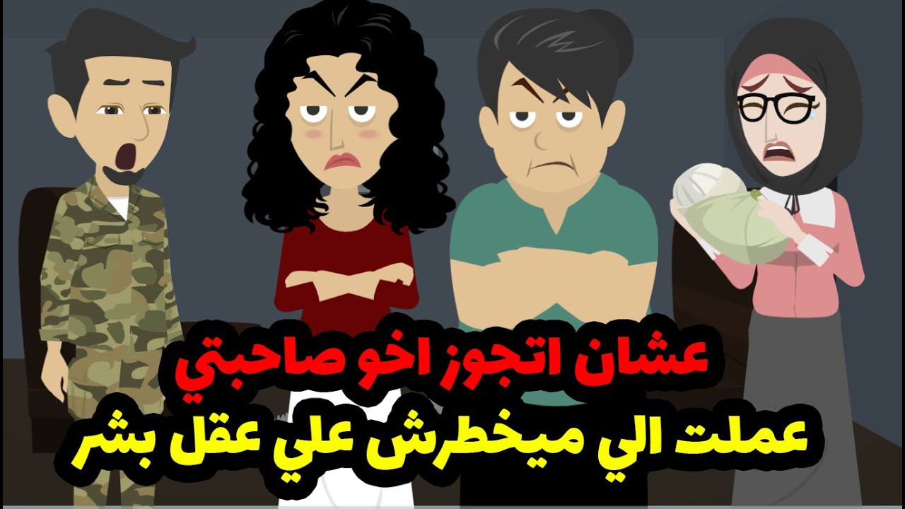 عشان اتجوز اخو صاحبتي عملت الي ميخطرش علي  عقل بشر