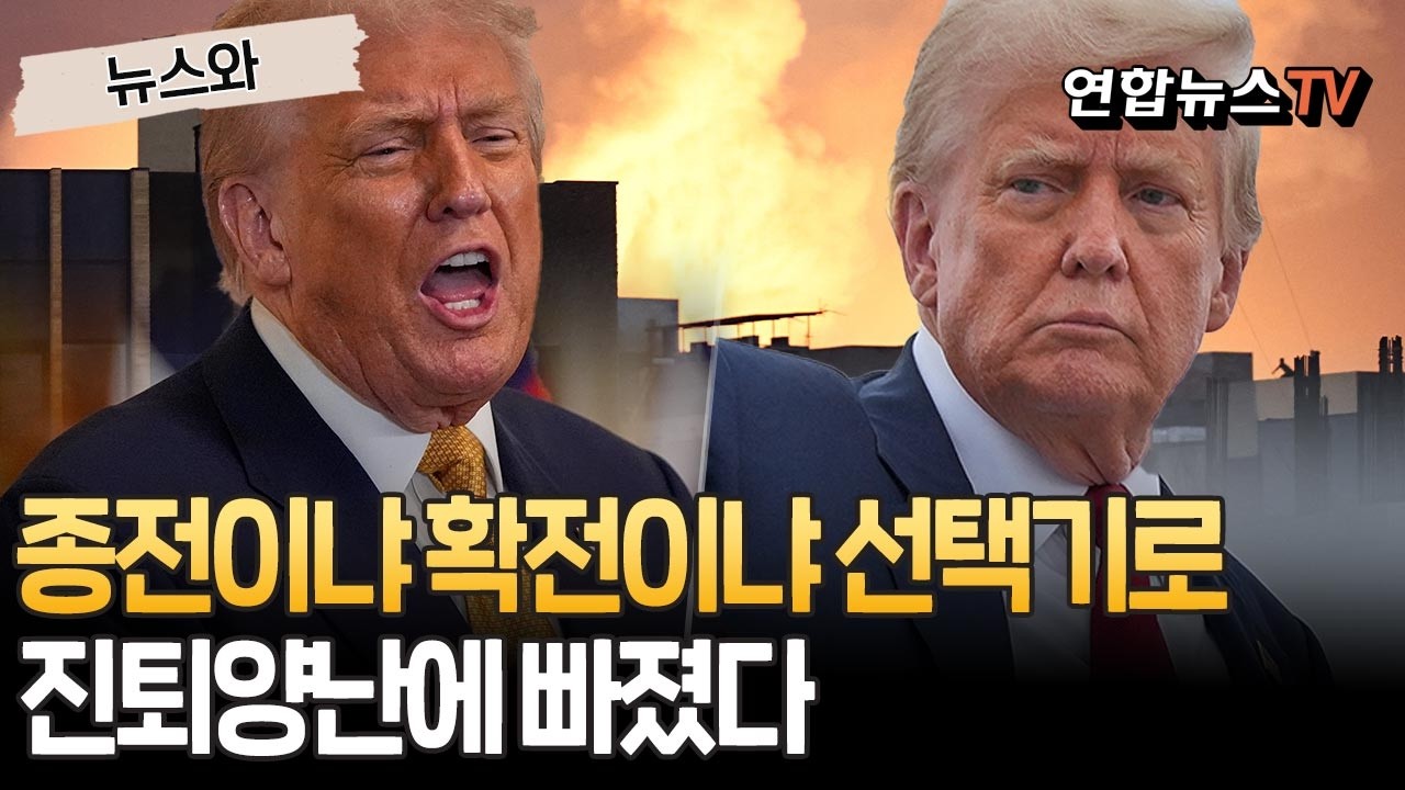 종전이냐 확전이냐 갈림길에 선 트럼프, 진퇴양난에 빠졌다 [뉴스와] / 연합뉴스TV(YonhapnewsTV)