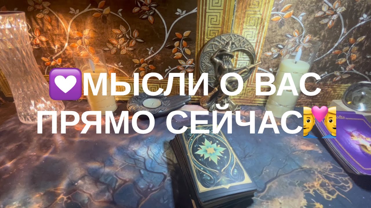 Мысли о Вас прямо сейчас💖💖💖