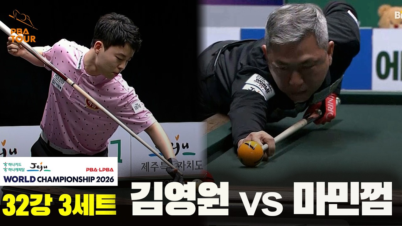 #김영원 vs #마민껌 32강 3세트[하나카드 하나캐피탈 #PBA 월드챔피언십 2026]