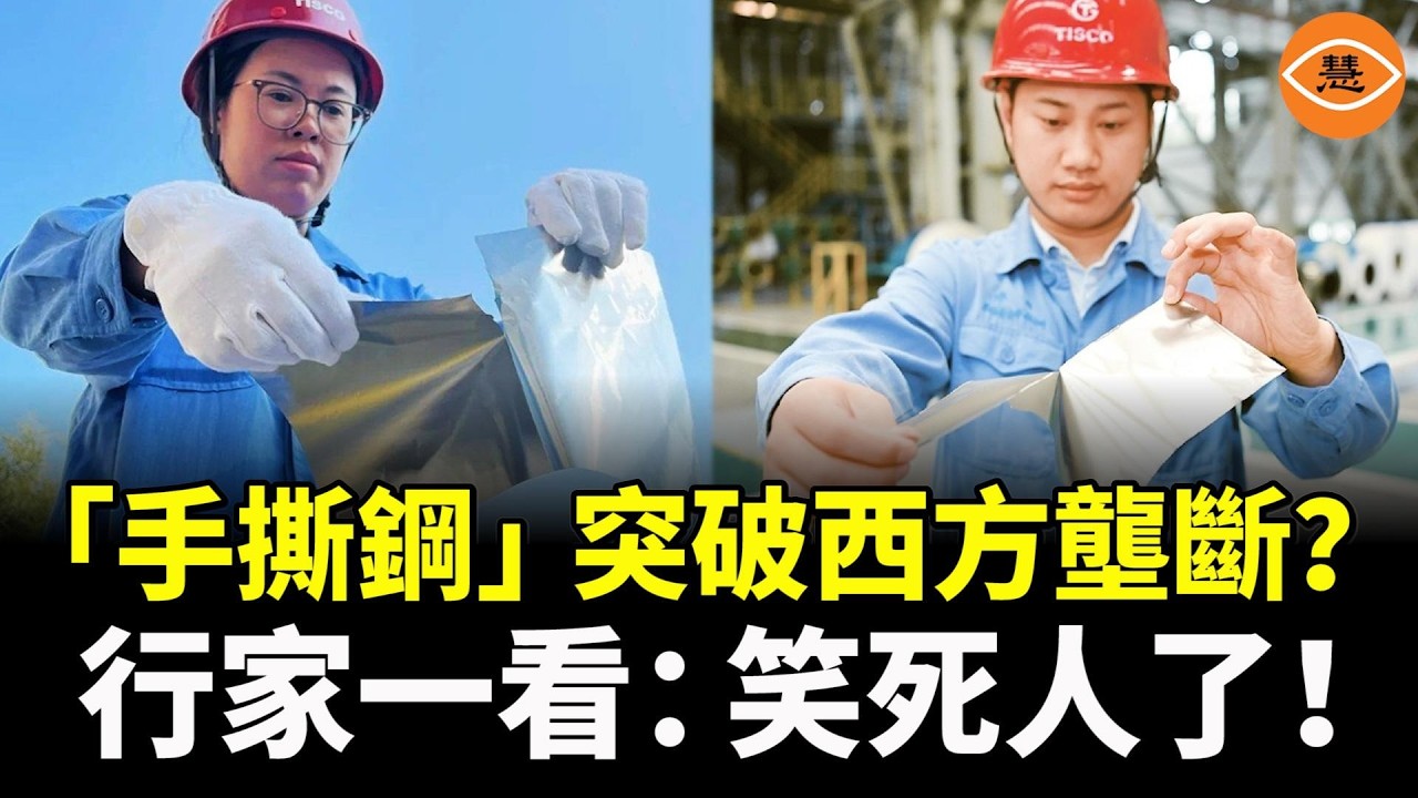 官方吹噓0.015mm手撕鋼突破西方壟斷，行家一看：笑死人了！