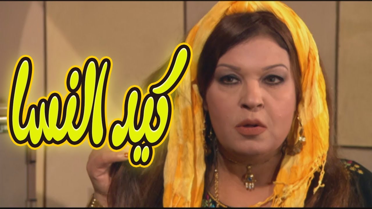 كيد النسا حكاية صراع فيفي عبده وسمية الخشاب على الحب والفلوس🔥😱#كيد_النسا
